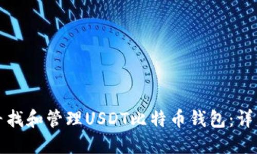 如何寻找和管理USDT比特币钱包：详细指南