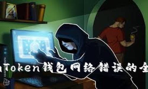 解决ImToken钱包网络错误的全面指南