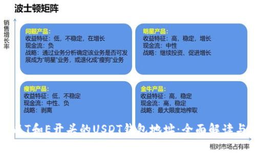 如何区分以T和E开头的USDT钱包地址：全面解读与实用指南