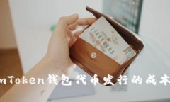 深入解析：imToken钱包代币