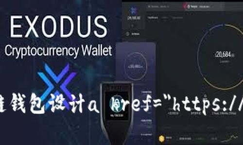   探索2023年最具创意与实用性的区块链钱包设计a href=