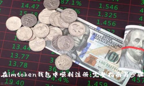 如何在imtoken钱包中顺利注册：完整指南与步骤详解