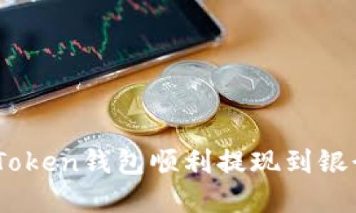 如何将您的资产从ImToken钱包顺利提现到银行账户或其他钱包平台
