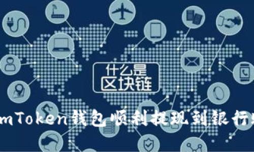 如何将您的资产从ImToken钱包顺利提现到银行账户或其他钱包平台