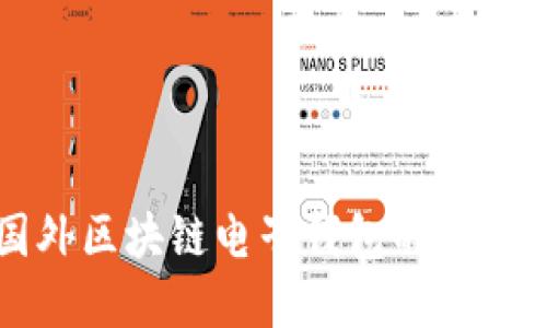 深入探讨国外区块链电子钱包的现状与未来发展