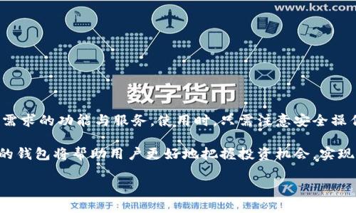    威派钱包如何安全有效地支持USDT交易？  /   
 guanjianci  威派钱包, USDT, 数字货币, 钱包安全  /guanjianci 

引言
在数字货币快速发展的背景下，如何选择一个安全、便捷的钱包成为了每位投资者必须面对的重要课题。威派钱包作为市场上较为流行的数字资产管理工具，近年来受到了不少用户的关注。那么，威派钱包是否支持全球各大交易所热爱的稳定币——USDT（泰达币）呢？本文将详细探讨威派钱包的特点、USDT的优势、钱包安全性以及如何在威派钱包中安全有效地进行USDT的交易。

一、威派钱包的基本特点
威派钱包是一款支持多种数字资产的移动端和桌面端钱包，凭借其便捷的操作界面和丰富的功能，吸引了大量用户。它的主要特点包括：
ul
li多种资产支持：威派钱包不仅支持比特币、以太坊等主流币种，还支持多种基于ERC20协议的代币，用户可以方便地进行资产管理。/li
li用户友好界面：无论是新手还是资深投资者，威派钱包都能通过简洁的界面设计，帮助所有用户快速上手，轻松管理自己的数字资产。/li
li安全保障：威派钱包采用了先进的加密技术，确保用户资产的安全。此外，其私钥存储在用户本地，增强了对资产的自主掌控。/li
li交易便捷：用户可以通过简单几步实现快速转账，同时支持二维码支付，方便快捷。/li
/ul

二、USDT的独特之处
USDT（Tether）是一种以美元为基础的稳定币，其价值基本稳定在1美元左右。USDT的广泛应用不仅为用户提供了更大的交易灵活性，还帮助用户规避了加密市场中的价格波动。其特点包括：
ul
li稳定性：与波动性强的加密货币不同，USDT的价值通常保持相对稳定，适合用作交易对和避险工具。/li
li流动性强：USDT被多个交易所广泛支持，方便用户在不同交易所之间进行资金流转。/li
li智能合约支持：USDT可以在以太坊等区块链上进行发行和交易，支持多种去中心化金融（DeFi）应用。/li
/ul

三、威派钱包对USDT的支持情况
威派钱包确实支持USDT的存储和交易功能，用户可以在其平台上直接进行USDT的发送、接收与交易。在实际使用中，威派钱包对USDT的支持优势主要体现在：
ul
li便捷的交易流程：用户只需在钱包中选择USDT进行转账操作，即可输入金额和接收地址，操作简单且高效。/li
li实时交易状态更新：威派钱包可以实时跟踪USDT交易的状态。用户在确认交易后，可以随时查看交易是否完成，进一步增强了用户体验。/li
li多币种支持：在一个钱包中管理多种数字资产，让用户无需频繁切换不同钱包，简化资产管理流程。/li
/ul

四、如何在威派钱包中进行USDT交易
若您希望在威派钱包中进行USDT的交易，以下是详细步骤：
ol
li下载并安装不会违反当地法律的软件：首先，用户需要在手机应用商店或官网上下载威派钱包，按照提示进行安装。这一过程需要用户确保软件来源的可靠性，以避免安全隐患。/li
li进行注册与登录：安装完成后，用户需创建账户并完成登录。在注册时，务必保存好助记词和私钥，因为这些是恢复账户的重要信息。/li
li充值USDT：登陆后，用户可选择充值USDT。在钱包界面选择“充值”选项，系统将自动生成一个USDT的接收地址，用户可将其复制并到其他交易平台进行转账。/li
li进行交易：若要发送USDT，用户在钱包中点击“发送”，输入接收方的地址和想要发送的数量，确认无误后，点击“确认”即可完成交易。/li
li交易确认：用户可在“交易记录”中查看交易状态，系统会显示交易是否成功及相关的区块链信息。/li
/ol

五、钱包安全性及风险管理
在进行任何数字资产交易时，安全性永远是用户最为关心的问题。在威派钱包中，安全性主要体现在以下几个方面：
ul
li私钥控制：用户的私钥存储在设备本地，威派不会对私钥进行收集和管理，确保用户的资产完全掌握在自己手中。/li
li双重验证机制：威派钱包支持双重验证（2FA）功能，增加了账户安全性，保护用户免受未经授权的访问。/li
li定期系统更新：威派团队会定期更新软件，修复潜在的安全漏洞，确保用户在使用过程中的安全与顺利。/li
/ul

六、使用威派钱包注意事项
在享受威派钱包的便捷服务之余，用户在使用中还需注意以下几点：
ul
li备份助记词：助记词是找回钱包的关键，因此用户务必妥善保管，避免因设备丢失而导致资产丢失。/li
li关注交易手续费：虽然威派钱包的交易费用相对较低，但用户仍需关注网络拥堵情况，选择合理的交易时机可减少不必要的手续费支出。/li
li保持软件更新：用户需要保持软件版本最新，以防止已知安全漏洞对账户的威胁。/li
/ul

结论
威派钱包凭借其操作简便性和强大的安全性，成为了USDT用户的良好选择。无论是初入数字货币世界的新手，还是经验丰富的投资者，都能在威派钱包中找到符合自己需求的功能与服务。使用时，只需注意安全操作和风险管理，便可以安心享受数字资产带来的便利与收益。

总之，威派钱包不仅支持USDT交易，还在安全性、便捷性等多方面展现出其强大的优势，是用户进行数字货币交易的理想工具。随着数字资产领域的不断发展，选择合适的钱包将帮助用户更好地把握投资机会，实现财富的增长。 

希望本文能够帮助您更全面地了解威派钱包及其对USDT的支持情况，助力您在数字资产的世界中安然无忧，尽享交易乐趣。