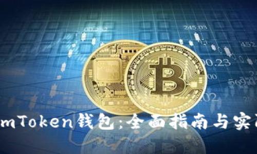 掌握ImToken钱包：全面指南与实际应用