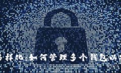 比特币钱包的多样化：如