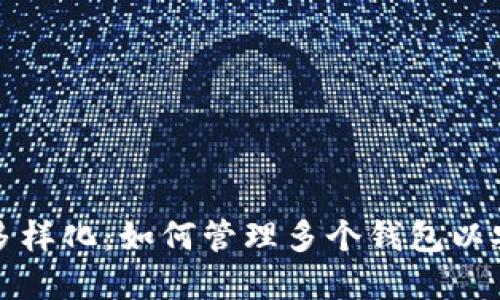 比特币钱包的多样化：如何管理多个钱包以安全性和便利性