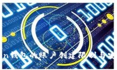 探讨imToken钱包的账户创建