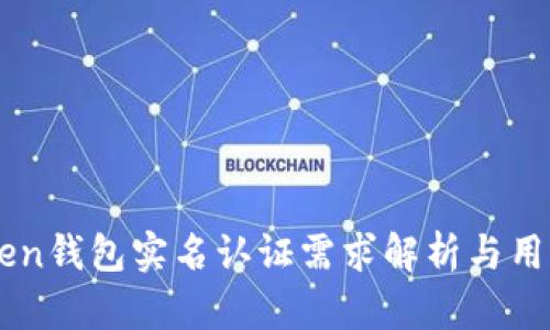 imToken钱包实名认证需求解析与用户指南