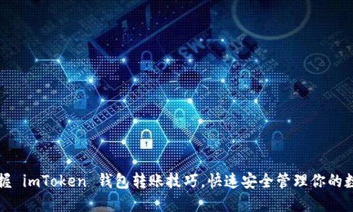 轻松掌握 imToken 钱包转账技巧，快速安全管理你的数字资产