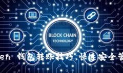 轻松掌握 imToken 钱包转账