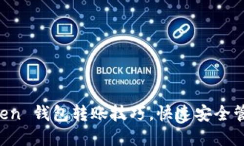 轻松掌握 imToken 钱包转账技巧，快速安全管理你的数字资产