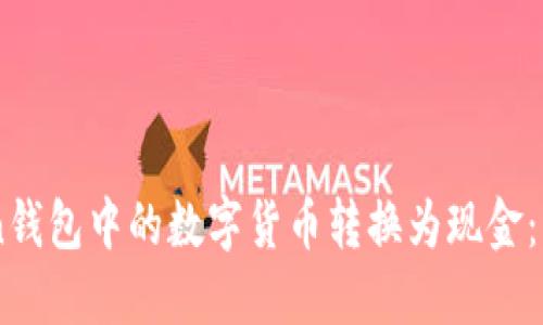 如何将ImToken钱包中的数字货币转换为现金：步骤与技巧详解