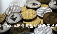 保护数字资产：imToken硬件