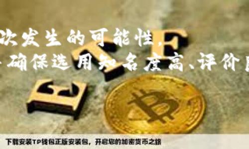   全面指导：找回丢失比特币钱包地址的有效步骤与技巧 / 
 guanjianci 比特币, 钱包, 地址, 找回 /guanjianci 

引言：比特币钱包的价值与重要性
在数字货币日渐流行的今天，比特币已成为一种受欢迎的资产。而为了安全、便捷地存储与管理比特币，用户需要使用比特币钱包。钱包地址作为接收和发送比特币的关键，承载着用户对其持有资产的直接管理。因此，找回丢失或遗忘的比特币钱包地址显得尤为重要。以下将提供一套系统化的方法，帮助您有效地找回比特币钱包地址。

第一步：确认您的钱包类型
要找回比特币钱包地址，首先需要明确您使用的是哪种类型的钱包——热钱包、冷钱包或交易所钱包。热钱包通常是在线或移动应用，使用方便，但也相对易受攻击；冷钱包则是离线存储设备，安全性较高；交易所钱包则是通过交易所提供的账户管理您的比特币。
确定钱包类型后，可能需要依赖不同的方式进行找回。例如，热钱包用户可能需要访问特定的网站或应用程序，而冷钱包用户可能需要找到物理设备并进行操作。

第二步：通过密钥恢复钱包地址
每个比特币钱包都有一个独特的私钥，它是控制该钱包资金的核心。若您能找到这个私钥或助记词，您几乎可以恢复任何钱包地址。若您的钱包是通过助记词生成的，您可以通过这个助记词在钱包应用中恢复地址。
在恢复过程中，请务必遵循官方钱包提供的步骤，因为错误的输入可能导致资产永久丢失。

第三步：检查相关邮箱和消息记录
如果您曾经注册过比特币钱包或相关服务，尝试查阅您的邮箱。许多数字货币服务提供商会在注册时发送欢迎邮件，其中可能包含您的钱包地址或相关的链接。还可以查找与比特币交易相关的聊天记录或备忘，信息可能就在其中。

第四步：联系钱包服务提供商
如果通过以上方式仍无法找回钱包地址，建议直接联系您所用服务的客户支持。提交相关的身份验证信息，他们或许能够提供帮助。但是，注意不要泄露任何敏感信息，如私钥或助记词，以保护自己的资产安全。

第五步：使用区块链浏览器
如果您手中有交易记录或相关的信息，可以通过区块链浏览器追踪并找回相关的钱包地址。某些区块链浏览器允许您通过输入交易ID或其他相关信息来查找钱包，帮助您回忆起曾经使用的地址。

第六步：社区支持与论坛
在一些数字货币社区和论坛中，您可能找到有经验的用户愿意提供支持。通过参与讨论，您不仅能够获取实用的建议，也可以分享自己的经历，可能会发现其他用户也面临着类似的问题，互相帮助的方式也许会带来意想不到的结果。

总结：安全管理与未来预防
找回比特币钱包地址的过程可能需要耐心与细致，但完成之后，确实能够给人一种巨大的成就感。但最重要的是，日后要采取预防措施，以降低类似情况再次发生的可能性。
建议您做好私钥与助记词的安全存储，比如使用密码管理工具，或者将其保存在物理介质上，如U盘。同时，在安装和使用新钱包时，要审慎评估其安全性，并确保选用知名度高、评价良好的钱包服务。

比特币的世界是不断变化的，保持学习与更新自己的知识，将帮助您更好地管理和保护自己的资产。