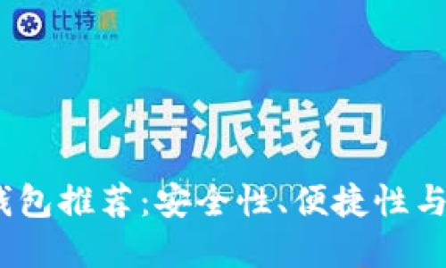 2023年最佳虚拟币钱包推荐：安全性、便捷性与多功能性的完美结合