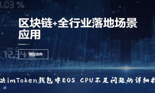 解决imToken钱包中EOS CPU不足问题的详细指南