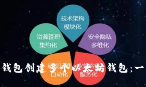 如何通过imToken钱包创建多个以太坊钱包：一步一步的详细指南