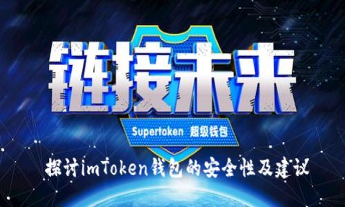  探讨imToken钱包的安全性及建议