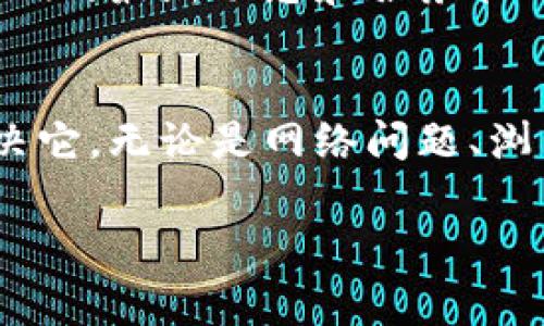  如何解决imToken钱包网页无法访问的问题：常见原因及有效措施 / 
 guanjianci imToken钱包, 网页打不开, 解决方案, 常见问题 /guanjianci 

引言
在数字货币日益普及的今天，imToken钱包作为一款备受欢迎的数字资产管理工具，越来越多的用户依赖于它来进行交易和管理资产。然而，偶尔会遇到imToken钱包网页无法打开的问题，给用户的使用体验带来了麻烦。本文将详尽分析造成此类问题的可能原因，并提供有效的解决方案，帮助你迅速克服障碍，继续顺利使用imToken钱包。

一、imToken钱包网页无法打开的常见原因
首先，我们要了解导致imToken钱包网页无法打开的常见原因。问题可能出在用户的网络环境、设备设置，或是imToken服务器的问题等多方面。

h41. 网络连接问题/h4
当遇到网页无法打开时，首先要检查的就是网络连接。如果你的设备没有连接到互联网，或者信号不稳定，都会导致imToken钱包网页无法加载。在此情况下，尝试连接到其他网络，比如切换到 Wi-Fi 或者移动数据，看看问题是否解决。

h42. 浏览器设置问题/h4
浏览器的设置可能会影响网页的加载。例如，浏览器的缓存和Cookie过多可能导致网页加载异常。定期清理缓存和Cookie，或者尝试使用无痕浏览模式访问imToken钱包网页，通常能解决问题。

h43. 防火墙或安全软件干扰/h4
有些防火墙或安全软件可能会错误地阻止某些网站的访问。这种情况下，可以临时禁用安全软件，看看是否能够正常打开imToken钱包网页。确保在确定问题后再启用这些软件，以免造成安全隐患。

h44. imToken服务器维护/h4
有时候，imToken的钱包网页无法打开是因为其服务器正在进行维护或发生了技术故障。在这种情况下，用户暂无任何措施可采取，只能等待官方恢复服务。你可以关注imToken官方社交媒体帐号或社区，以获取最新的服务状态更新。

二、解决imToken钱包网页打不开的方法
针对上面提到的问题，我将提供一些有效的解决方法，以帮助用户顺利访问imToken钱包网页。

h41. 检查网络状态/h4
确保你的设备正常连接到互联网。你可以通过访问其他网站确认网络是否正常。如果你在使用移动数据，可以尝试重启手机的网络连接，尤其是在信号不佳的情况下。

h42. 清理浏览器缓存/h4
如果确定网络正常，可以尝试清理浏览器缓存和数据。在大多数浏览器中，你可以通过设置选项找到清除缓存的选项，选择“清除浏览数据”，然后勾选缓存和Cookie，同时选择相应的时间范围，例如“所有时间”以确保全部清除。

h43. 检查DNS设置/h4
有时候，DNS设置不当可能会阻碍网页的打开。你可以尝试将DNS更改为公共DNS，例如Google的DNS（8.8.8.8和8.8.4.4），操作步骤如下：在网络设置中找到你的网络连接，选择“属性”，然后在IPv4设置中编辑DNS服务器地址，输入新的DNS地址后保存。

h44. 更新或更换浏览器/h4
某些浏览器可能存在版本兼容问题，导致不能正常访问特定网页。在这种情况下，更新浏览器到最新版本或者尝试使用其他浏览器（如Chrome、Firefox、Safari等）也许能够解决问题。

三、联系imToken支持及社区
如果以上步骤均未能解决问题，建议你进一步寻求帮助。imToken官方提供了技术支持和社区交流平台，用户可以在这个平台上反馈问题，寻求解决方案。

h41. 官方客服支持/h4
访问imToken的官网，寻找客服支持选项。你可以通过在线聊天、电子邮件或者电话等方式与客服进行沟通，尽可能详细地描述你的问题，以便客服提供针对性的帮助。

h42. 加入官方社群/h4
imToken也在不同社交平台上有官方社群，例如Telegram、微信群等。在这些社群中，你可以与其他用户交流经验，获取更多的帮助，同时也能及时了解imToken的最新动态和服务状况。

结语
imToken钱包作为一种重要的数字资产管理工具，其网页无法打开的问题会给用户带来不便，但通过本文提到的方法，用户能够更有效地找出问题所在并解决它。无论是网络问题、浏览器配置，还是服务器状态，都可以通过一定的手段进行排查和解决。如果问题依旧存在，不妨寻求官方支持或社区帮助，以确保你的数字资产安全无虞。

希望本文能帮助你顺利解决imToken钱包网页打不开的问题，带给你流畅的使用体验！
