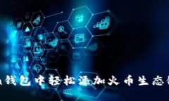 如何在imToken钱包中轻松添