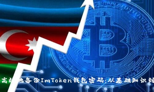 如何安全高效地备份ImToken钱包密码：从基础知识到最佳实践