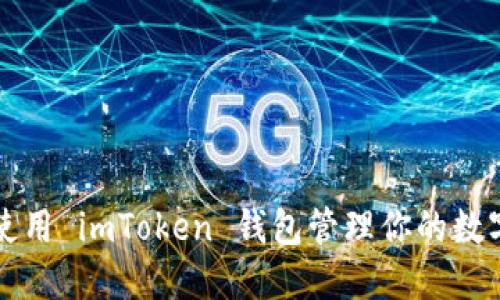 如何使用 imToken 钱包管理你的数字资产