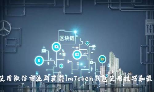  如何使用微信交流群获得imToken钱包使用技巧和最新动态