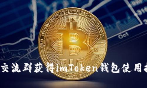  如何使用微信交流群获得imToken钱包使用技巧和最新动态