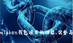 深度解析：imToken钱包项目