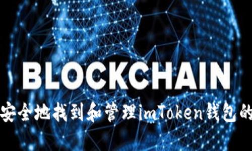 如何安全地找到和管理imToken钱包的私钥