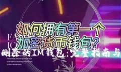 如何恢复删除的IM钱包：完