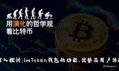 全面深入探讨：imToken钱包