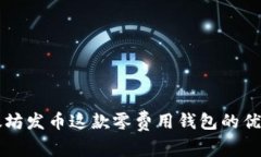 深入解析以太坊发币这款