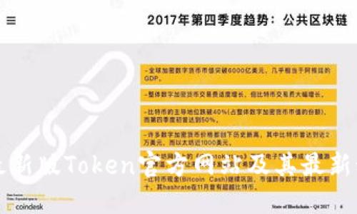 如何获取最新版Token官方网站及其最新动态与功能