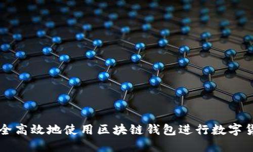 如何安全高效地使用区块链钱包进行数字货币交易