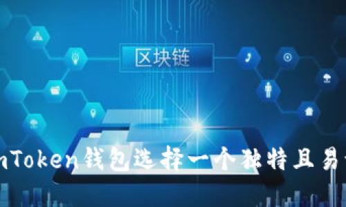 如何为imToken钱包选择一个独特且易记的名称