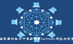 如何在苹果设备上下载和