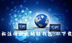 一步一步教你轻松注册以