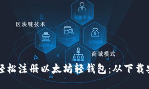 一步一步教你轻松注册以太坊轻钱包：从下载安装到初始设置