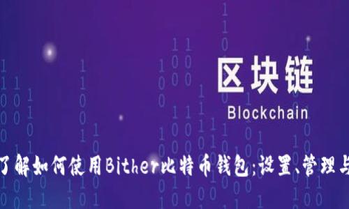 全面了解如何使用Bither比特币钱包：设置、管理与安全