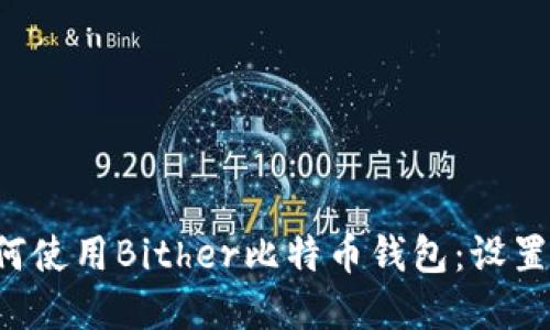 全面了解如何使用Bither比特币钱包：设置、管理与安全