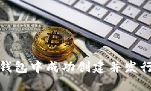 如何在imToken钱包中成功创建并发行自己的数字货币