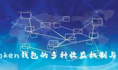 深入了解imToken钱包的多种