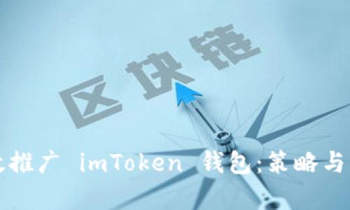 如何有效推广 imToken 钱包：策略与实践指南
