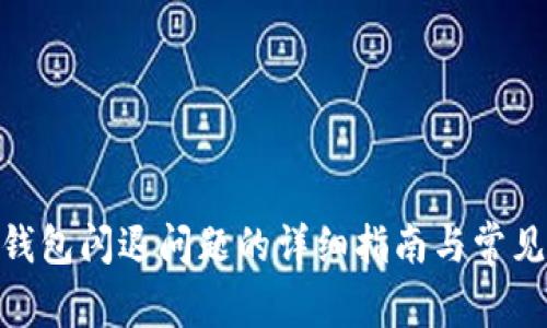 解决imToken钱包闪退问题的详细指南与常见故障排除技巧