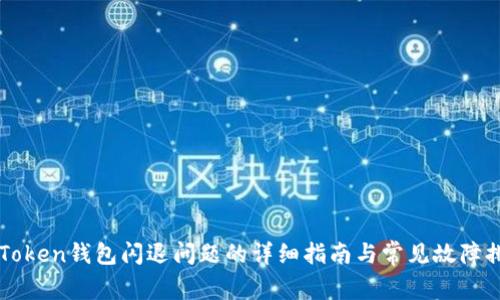 解决imToken钱包闪退问题的详细指南与常见故障排除技巧