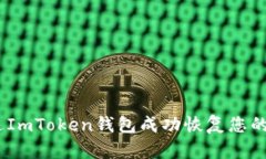 如何通过ImToken钱包成功恢